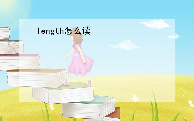 length怎么读