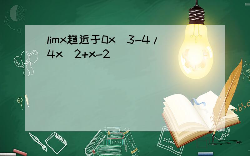 limx趋近于0x^3-4/4x^2+x-2