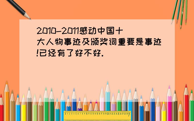 2010-2011感动中国十大人物事迹及颁奖词重要是事迹!已经有了好不好.