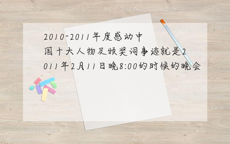 2010-2011年度感动中国十大人物及颁奖词事迹就是2011年2月11日晚8:00的时候的晚会