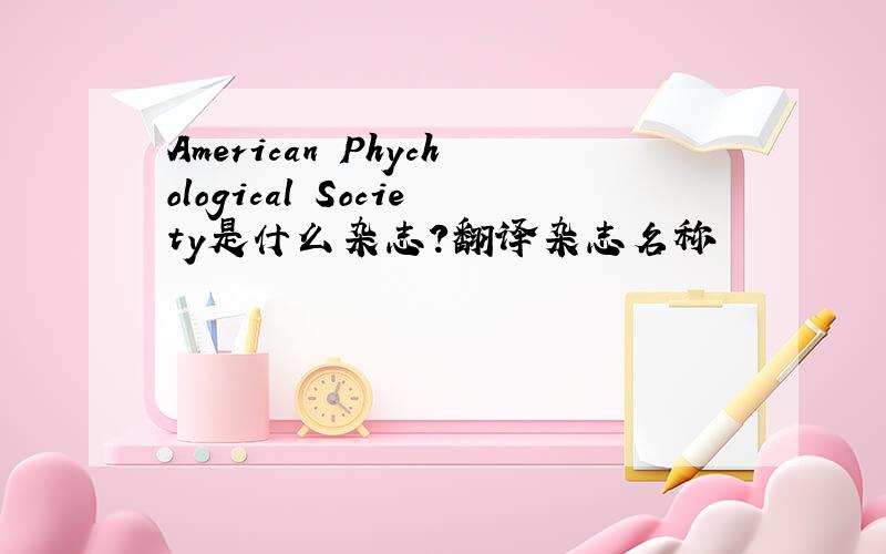 American Phychological Society是什么杂志?翻译杂志名称