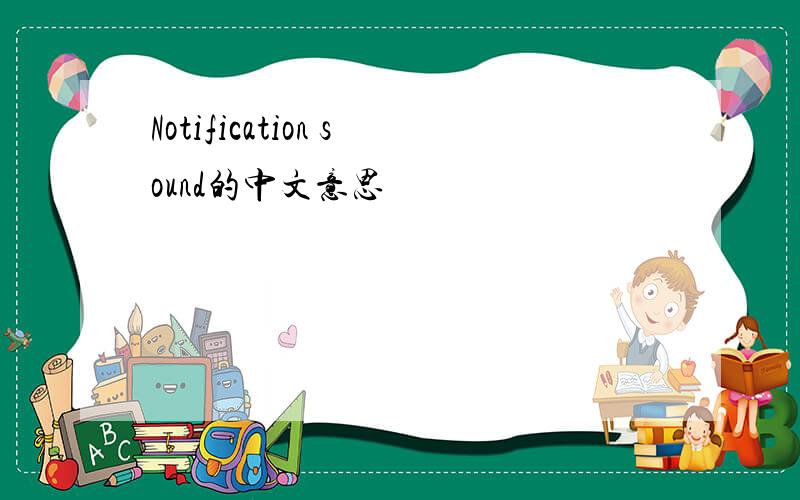 Notification sound的中文意思