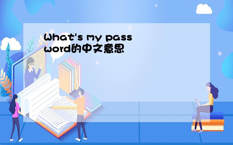 What's my password的中文意思