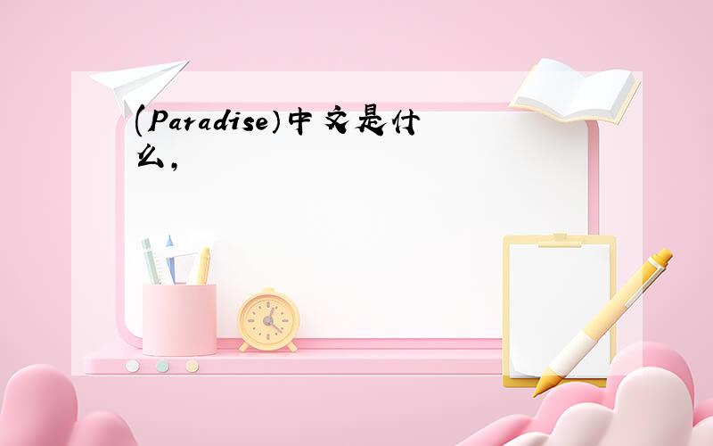 (Paradise）中文是什么,