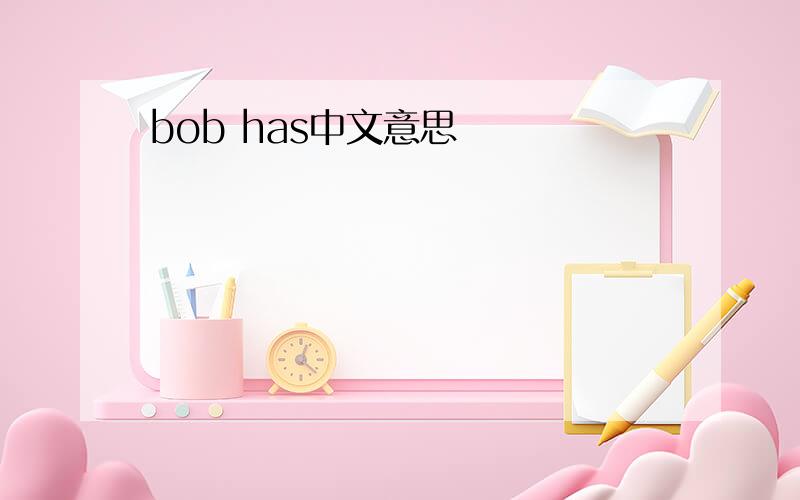 bob has中文意思