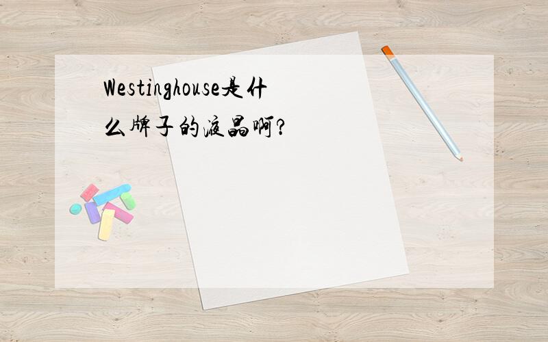 Westinghouse是什么牌子的液晶啊?