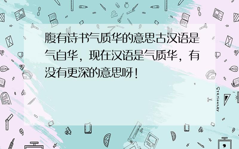腹有诗书气质华的意思古汉语是气自华，现在汉语是气质华，有没有更深的意思呀！