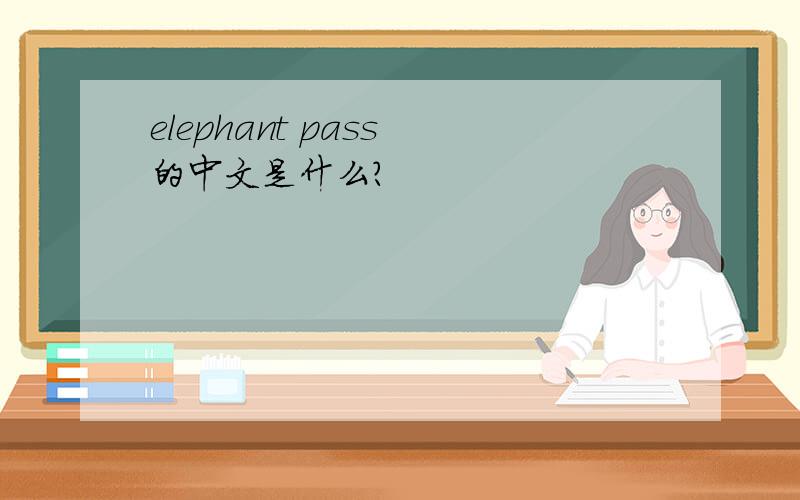 elephant pass 的中文是什么?