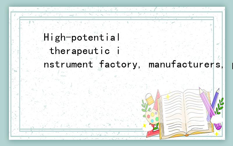 High-potential therapeutic instrument factory, manufacturers, production facilitiesHCD Guangzhou Electronic Technology Co., Ltd. located in Guangzhou city, state-level economic and technological development zones, with independent R & D capabilities