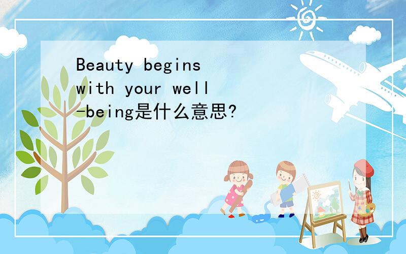Beauty begins with your well-being是什么意思?