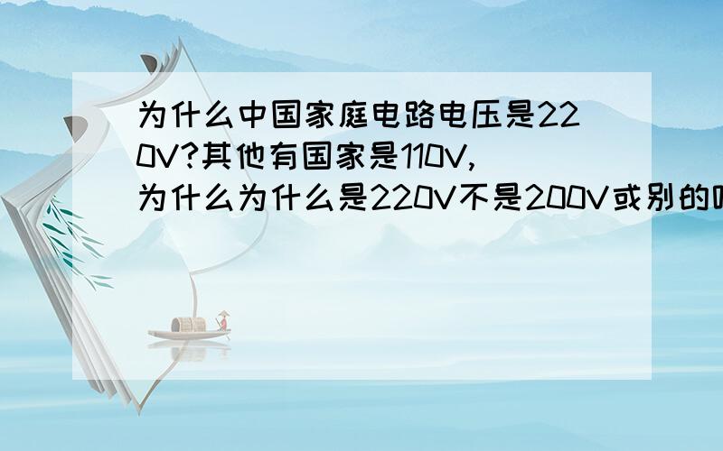 为什么中国家庭电路电压是220V?其他有国家是110V,为什么为什么是220V不是200V或别的呢?