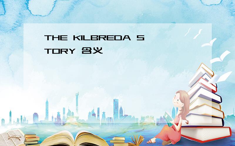 THE KILBREDA STORY 含义