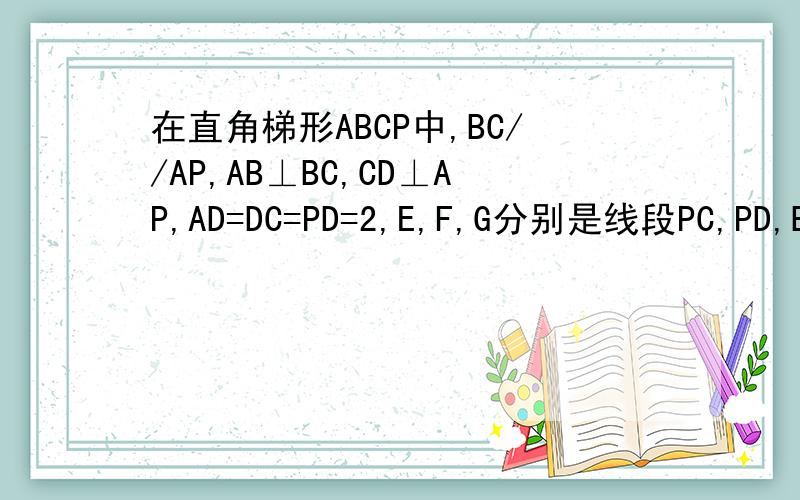 在直角梯形ABCP中,BC//AP,AB⊥BC,CD⊥AP,AD=DC=PD=2,E,F,G分别是线段PC,PD,BC的中点,现将△PDC折起,使平面PDC垂直ABCD 求点a到pbc的距离