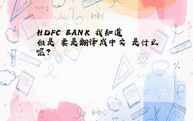 HDFC BANK 我知道 但是 要是翻译成中文 是什么呢?