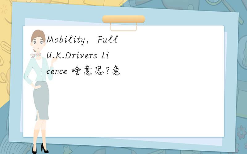 Mobility：Full U.K.Drivers Licence 啥意思?急