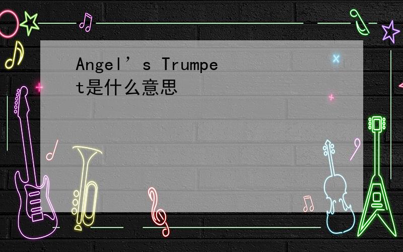 Angel’s Trumpet是什么意思