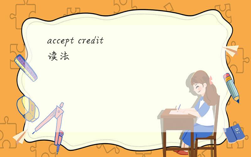 accept credit 读法
