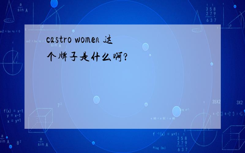 castro women 这个牌子是什么啊?