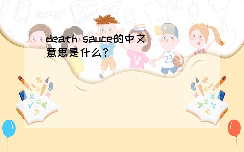 death sauce的中文意思是什么?