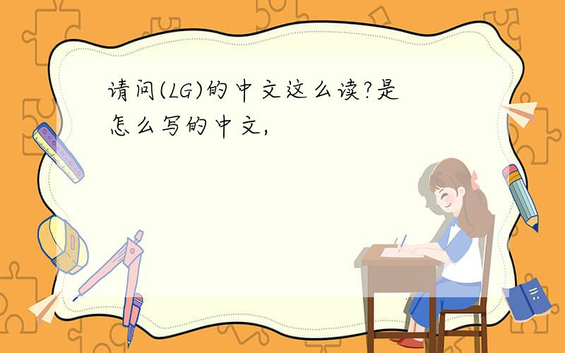 请问(LG)的中文这么读?是怎么写的中文,