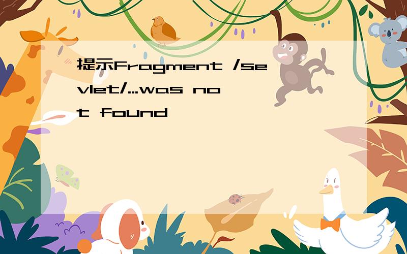 提示Fragment /sevlet/...was not found