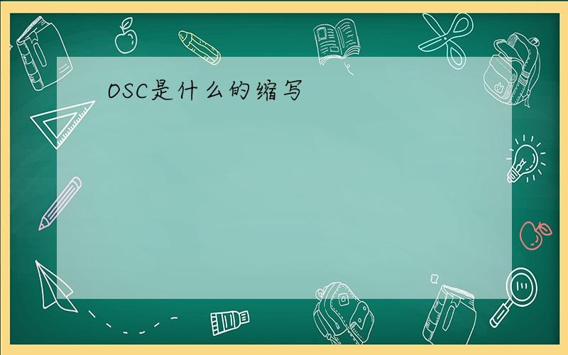 OSC是什么的缩写