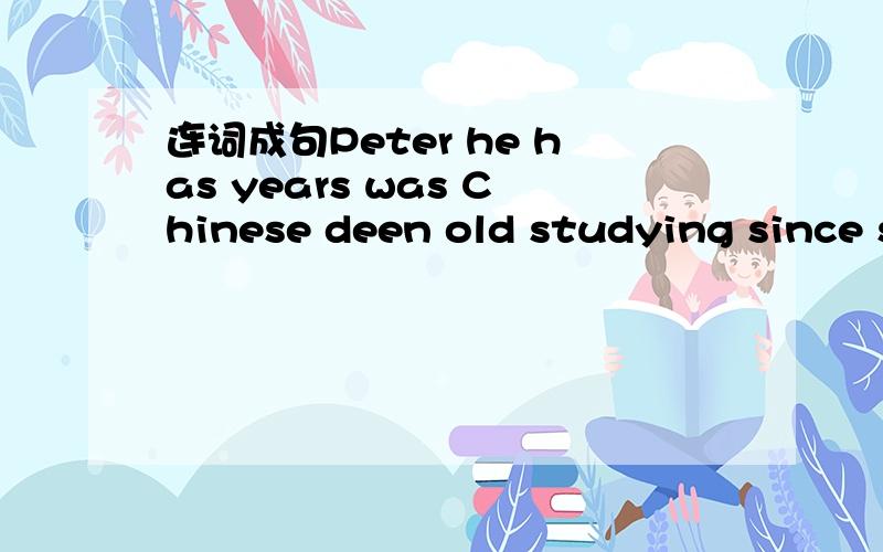 连词成句Peter he has years was Chinese deen old studying since six
