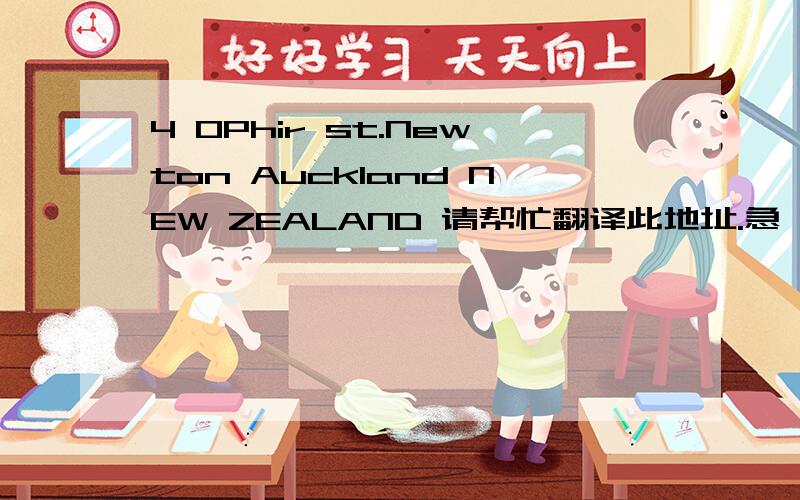 4 OPhir st.Newton Auckland NEW ZEALAND 请帮忙翻译此地址.急 1
