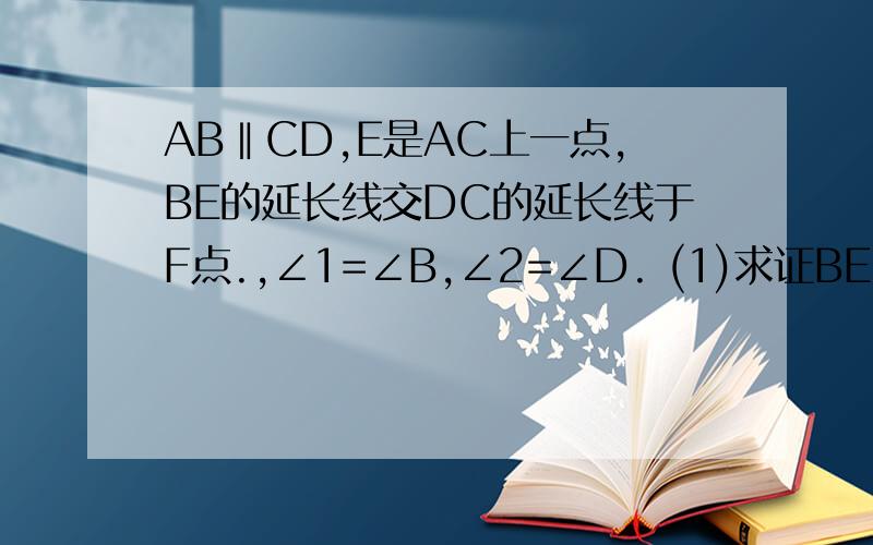 AB‖CD,E是AC上一点,BE的延长线交DC的延长线于F点.,∠1=∠B,∠2=∠D. (1)求证BE⊥ED.(2)当=3时,求DF的长