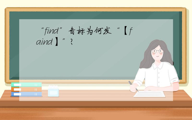 “find”音标为何发“【faind】”?