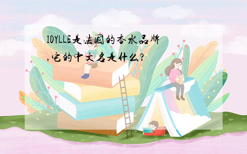 lDYLLE是法国的香水品牌,它的中文名是什么?