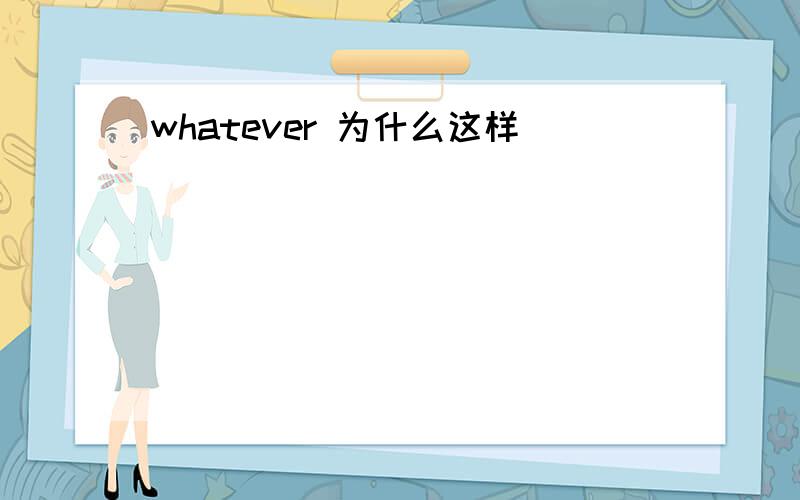 whatever 为什么这样