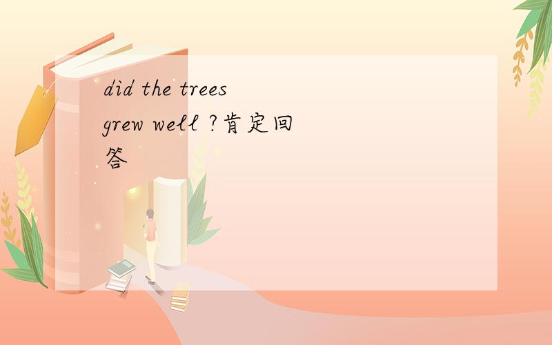 did the trees grew well ?肯定回答