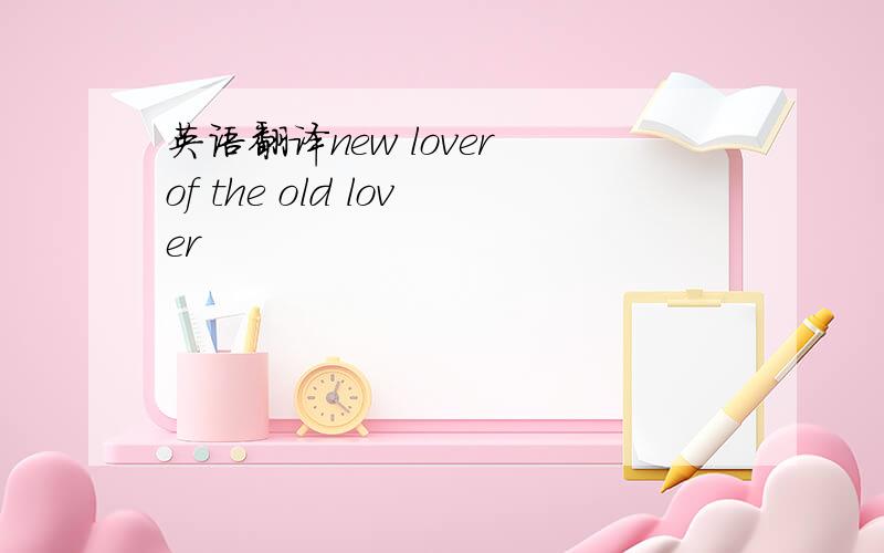 英语翻译new lover of the old lover