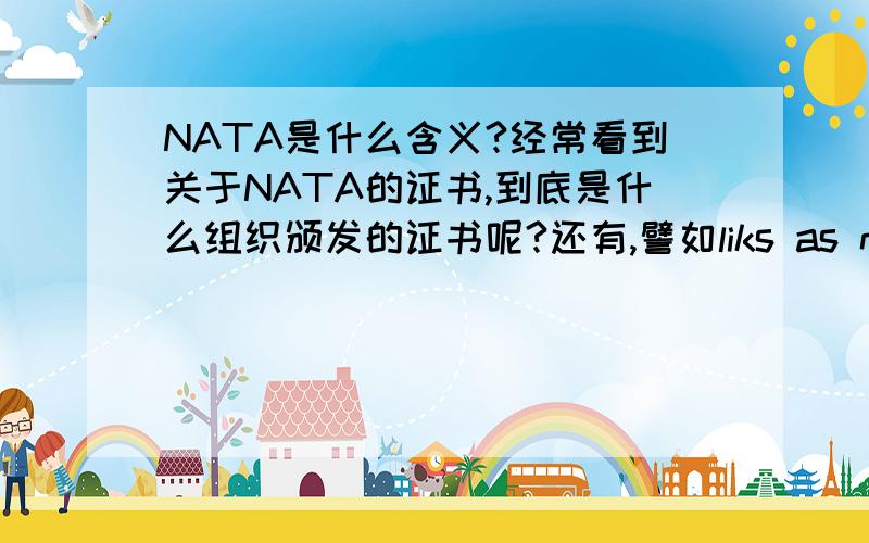 NATA是什么含义?经常看到关于NATA的证书,到底是什么组织颁发的证书呢?还有,譬如liks as natasky有关联吗?