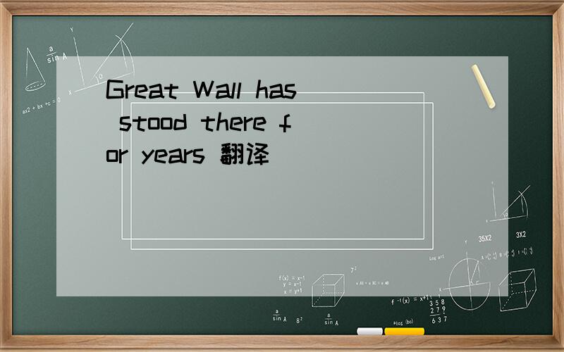 Great Wall has stood there for years 翻译