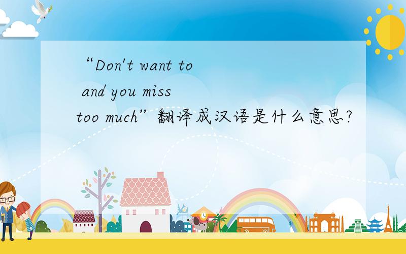 “Don't want to and you miss too much”翻译成汉语是什么意思?