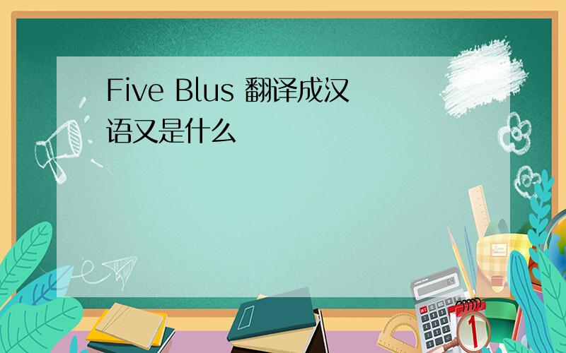 Five Blus 翻译成汉语又是什么