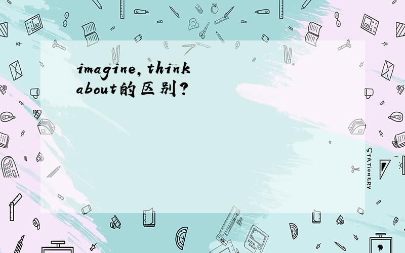 imagine,think about的区别?