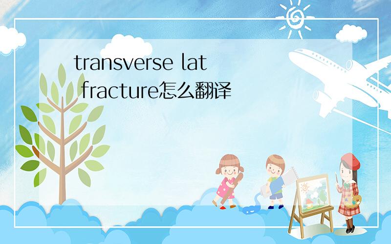 transverse lat fracture怎么翻译