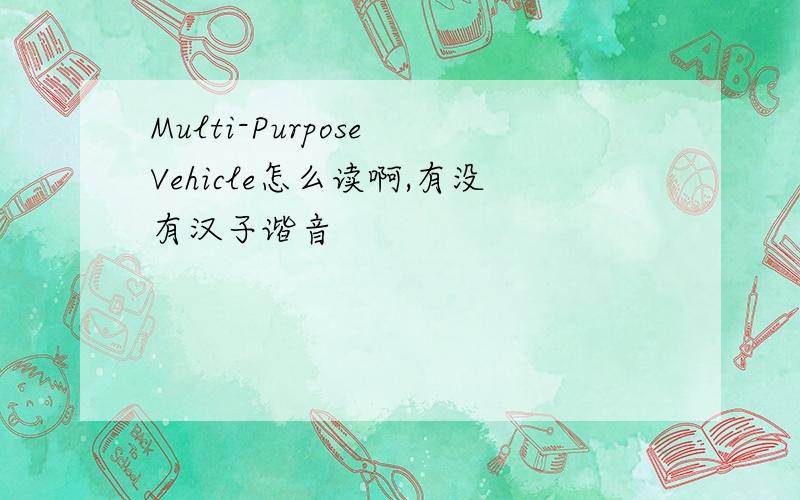 Multi-Purpose Vehicle怎么读啊,有没有汉子谐音