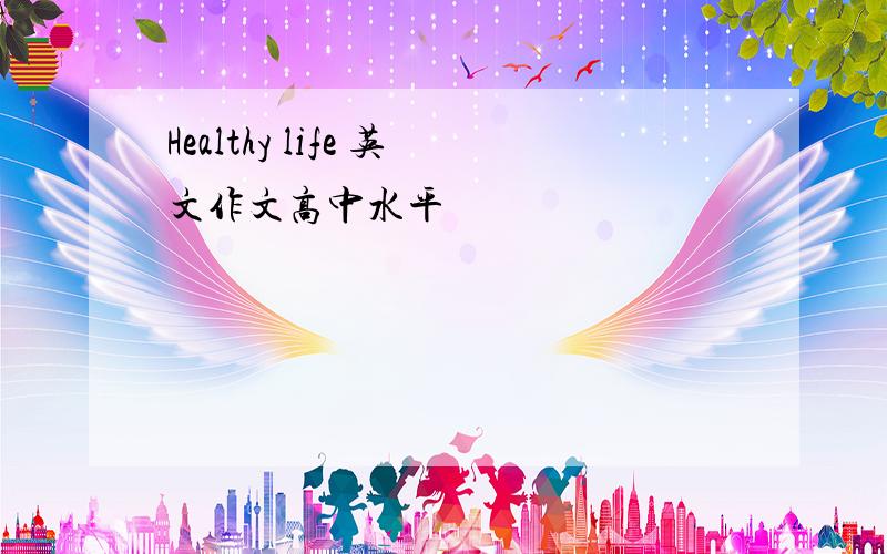 Healthy life 英文作文高中水平