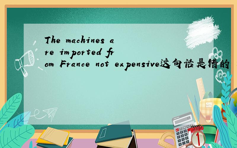 The machines are imported from France not expensive这句话是错的 错在哪 它的成份有哪些