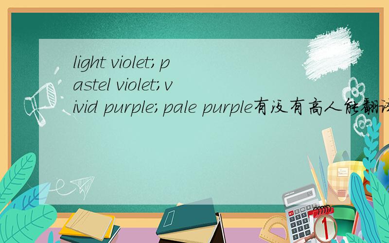 light violet;pastel violet;vivid purple;pale purple有没有高人能翻译并解释下前边四个短语