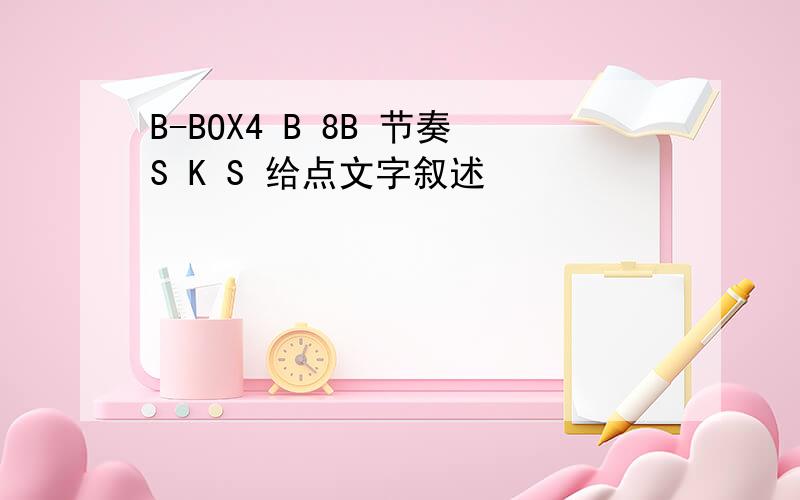 B-BOX4 B 8B 节奏S K S 给点文字叙述