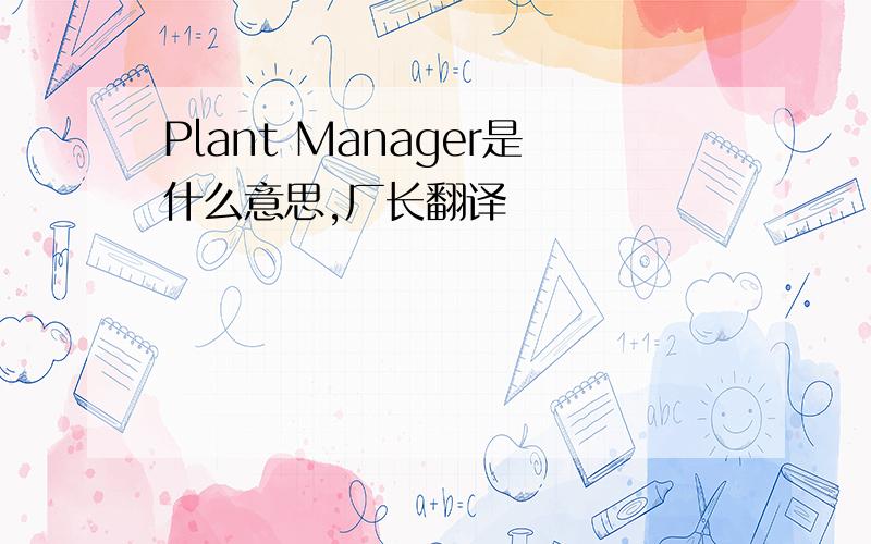 Plant Manager是什么意思,厂长翻译