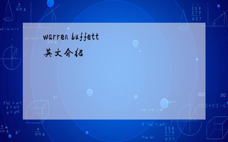 warren buffett英文介绍