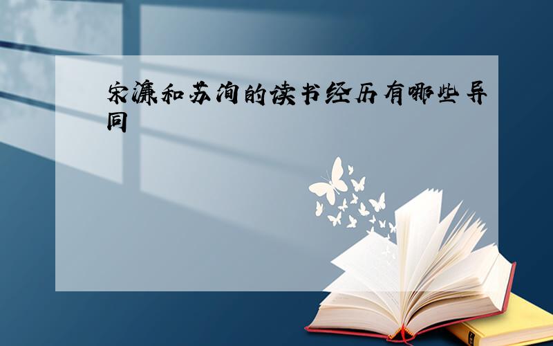 宋濂和苏洵的读书经历有哪些异同