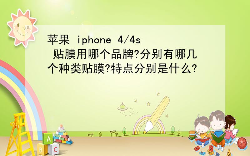 苹果 iphone 4/4s 贴膜用哪个品牌?分别有哪几个种类贴膜?特点分别是什么?