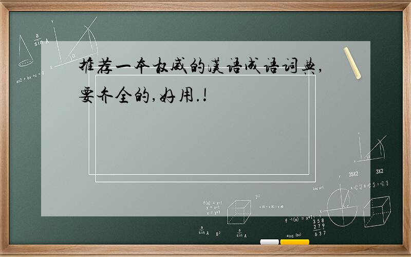 推荐一本权威的汉语成语词典,要齐全的,好用.!